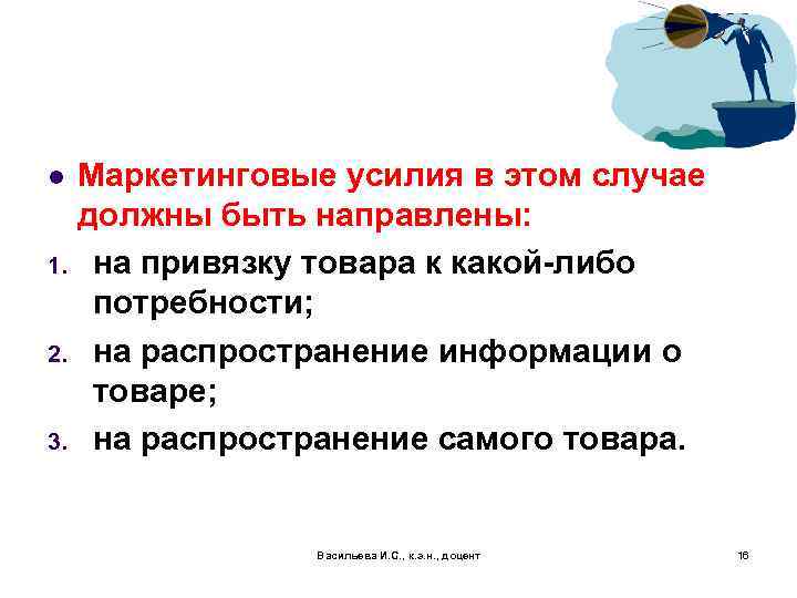 l 1. 2. 3. Маркетинговые усилия в этом случае должны быть направлены: на привязку