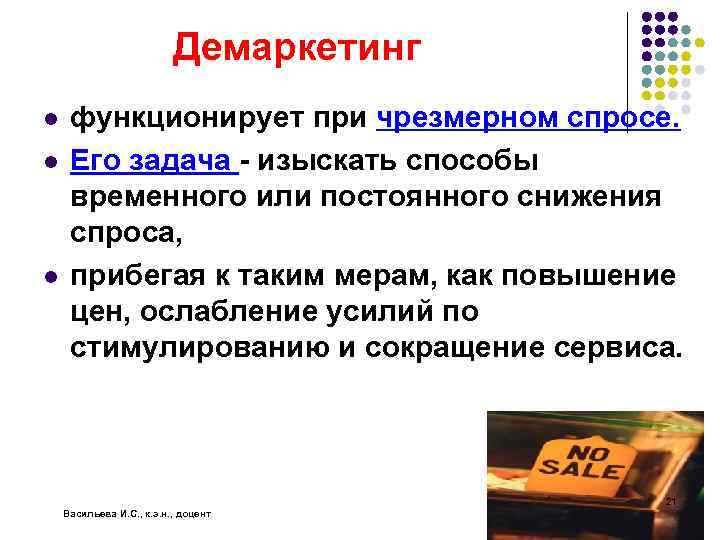 Демаркетинг l l l функционирует при чрезмерном спросе. Его задача - изыскать способы временного
