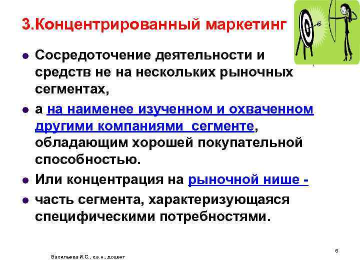 3. Концентрированный маркетинг l l Сосредоточение деятельности и средств не на нескольких рыночных сегментах,