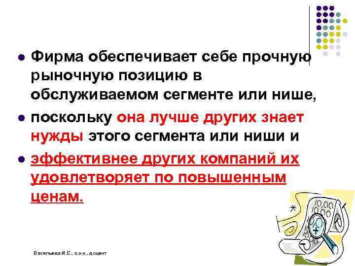 l l l Фирма обеспечивает себе прочную рыночную позицию в обслуживаемом сегменте или нише,