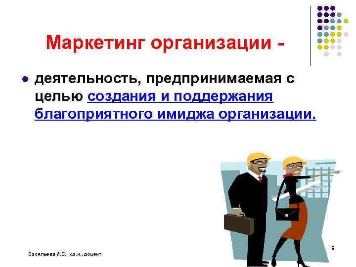 Маркетинг организации l деятельность, предпринимаемая с целью создания и поддержания благоприятного имиджа организации. 9