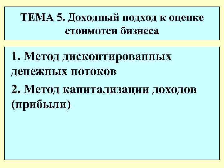 ТЕМА 5. Доходный подход к оценке стоимотси бизнеса 1. Метод дисконтированных денежных потоков 2.