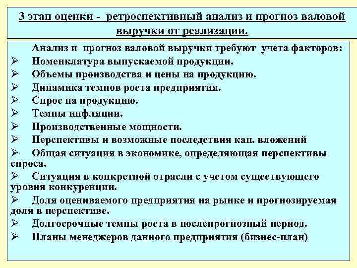 3 этап оценки - ретроспективный анализ и прогноз валовой выручки от реализации. Анализ и