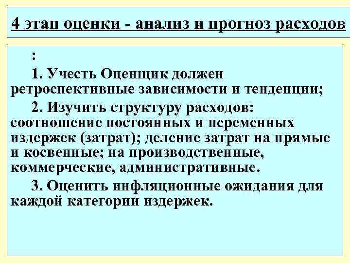 4 этап оценки - анализ и прогноз расходов : 1. Учесть Оценщик должен ретроспективные