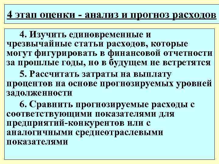 4 этап оценки - анализ и прогноз расходов 4. Изучить единовременные и чрезвычайные статьи