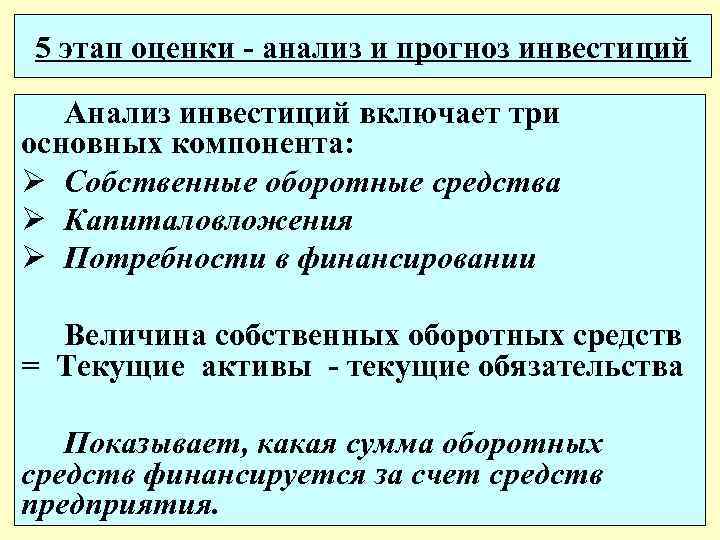 5 этап оценки - анализ и прогноз инвестиций Анализ инвестиций включает три основных компонента: