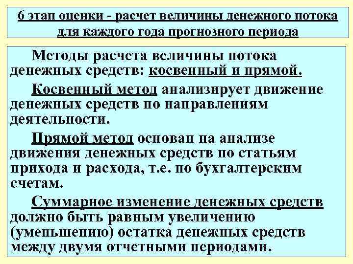 6 этап оценки - расчет величины денежного потока для каждого года прогнозного периода Методы