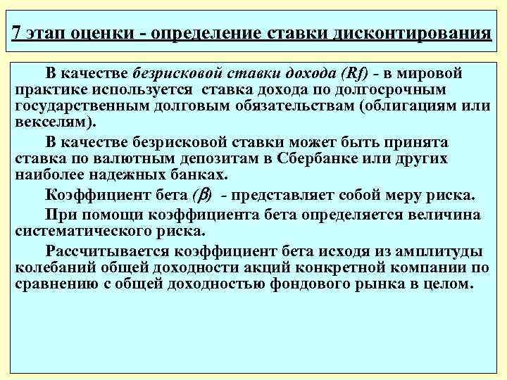 7 этап оценки - определение ставки дисконтирования В качестве безрисковой ставки дохода (Rf) -