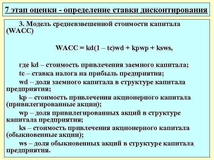 7 этап оценки - определение ставки дисконтирования 3. Модель средневзвешенной стоимости капитала (WACC) WACC