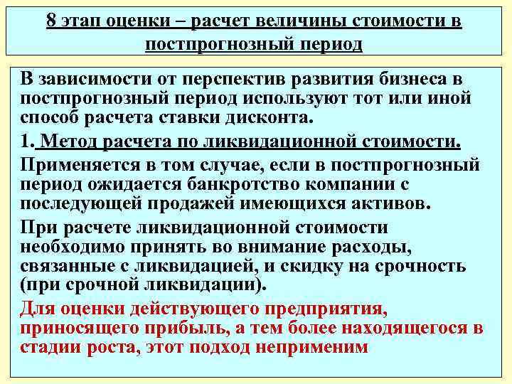 8 этап оценки – расчет величины стоимости в постпрогнозный период В зависимости от перспектив