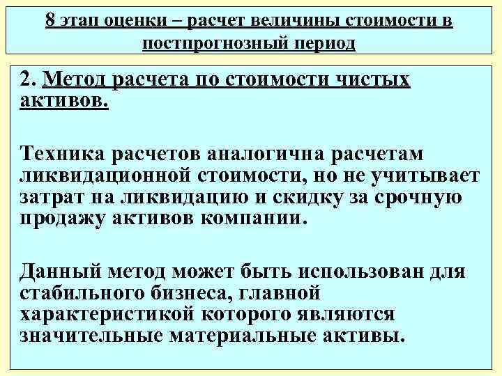 8 этап оценки – расчет величины стоимости в постпрогнозный период 2. Метод расчета по