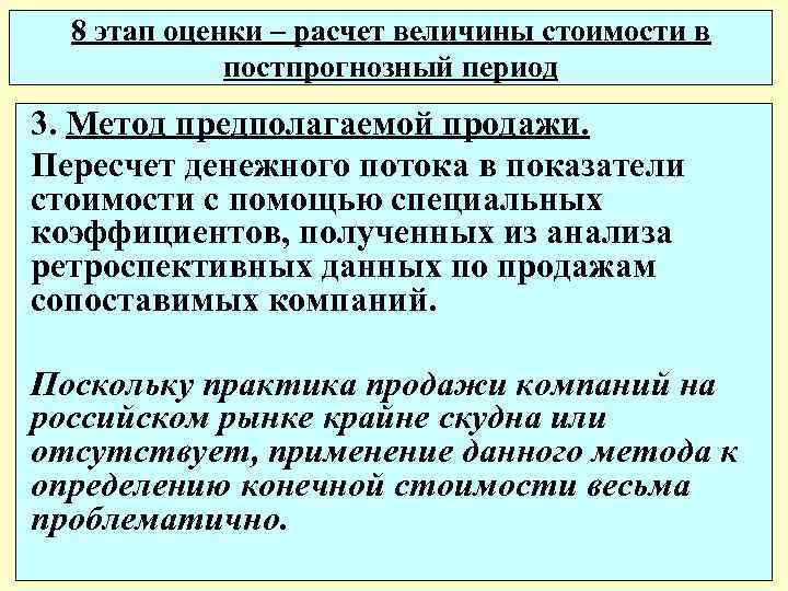 8 этап оценки – расчет величины стоимости в постпрогнозный период 3. Метод предполагаемой продажи.