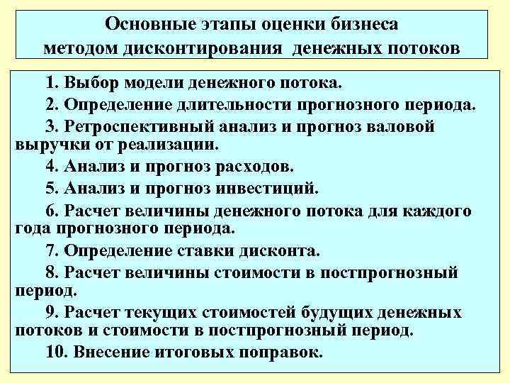 Основные этапы оценки бизнеса методом дисконтирования денежных потоков 1. Выбор модели денежного потока. 2.