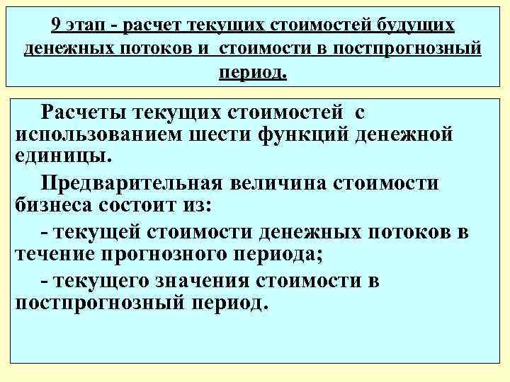 9 этап - расчет текущих стоимостей будущих денежных потоков и стоимости в постпрогнозный период.