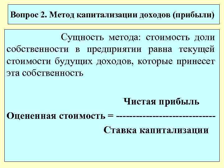 Вопрос 2. Метод капитализации доходов (прибыли) Сущность метода: стоимость доли собственности в предприятии равна