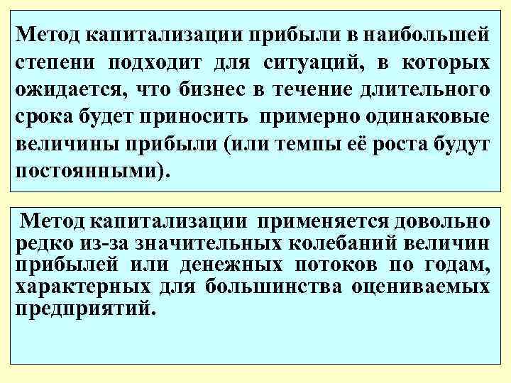 Метод капитализации прибыли в наибольшей степени подходит для ситуаций, в которых ожидается, что бизнес