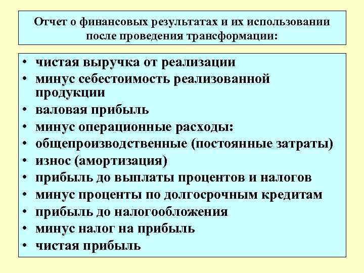 Отчет о финансовых результатах и их использовании после проведения трансформации: • чистая выручка от