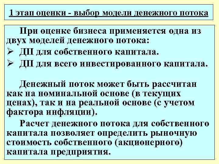 1 этап оценки - выбор модели денежного потока При оценке бизнеса применяется одна из