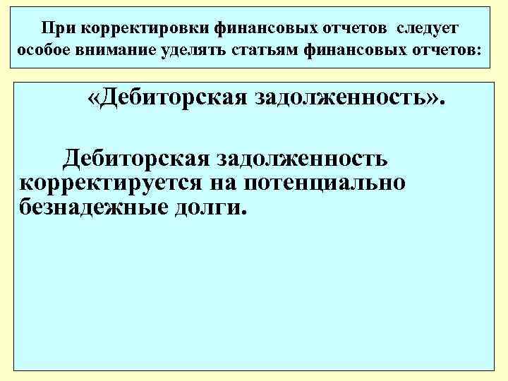 При корректировки финансовых отчетов следует особое внимание уделять статьям финансовых отчетов: «Дебиторская задолженность» .