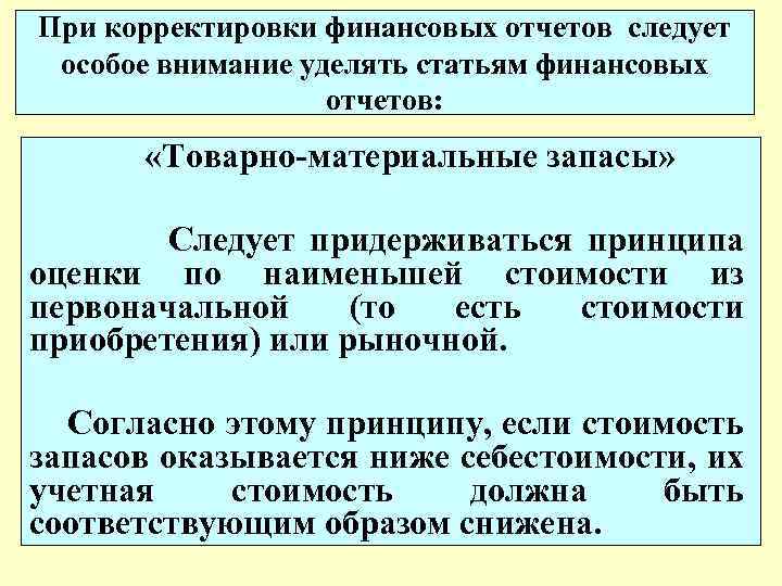 При корректировки финансовых отчетов следует особое внимание уделять статьям финансовых отчетов: «Товарно-материальные запасы» Следует