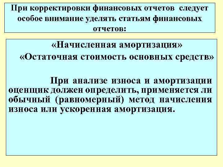 При корректировки финансовых отчетов следует особое внимание уделять статьям финансовых отчетов: «Начисленная амортизация» «Остаточная