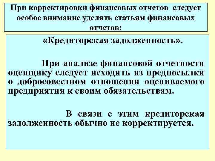 При корректировки финансовых отчетов следует особое внимание уделять статьям финансовых отчетов: «Кредиторская задолженность» .