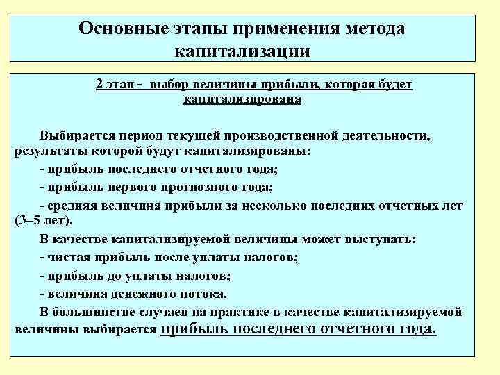 Основные этапы применения метода капитализации 2 этап - выбор величины прибыли, которая будет капитализирована