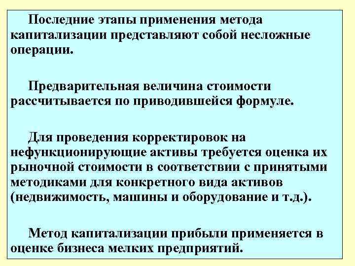 Последние этапы применения метода капитализации представляют собой несложные операции. Предварительная величина стоимости рассчитывается по