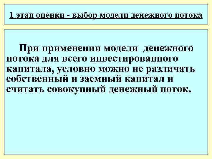 1 этап оценки - выбор модели денежного потока При применении модели денежного потока для