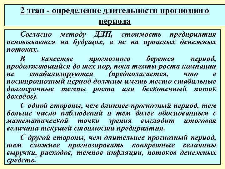 Согласно подходу. Стоимость предприятия в прогнозный период. Этап это определение. Определение стоимости бизнес прогнозный период. Длительность прогнозного периода.