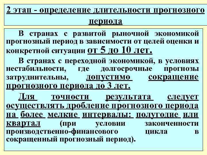 2 этап - определение длительности прогнозного периода В странах с развитой рыночной экономикой прогнозный