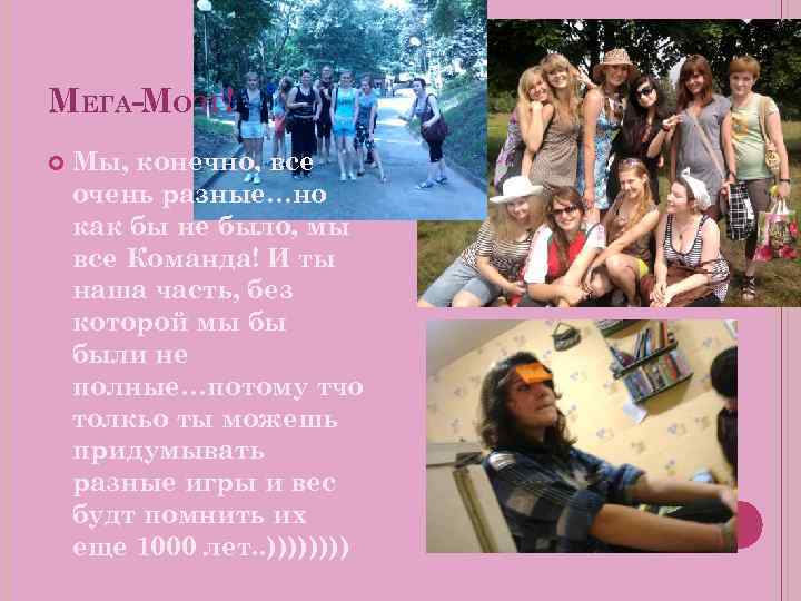 МЕГА-МОЗГ! Мы, конечно, все очень разные…но как бы не было, мы все Команда! И