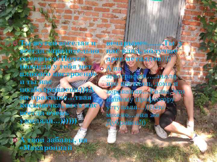  Ты жутко веселая и вечарыне» ……. Ты у всегда заразительно нас клад, получше