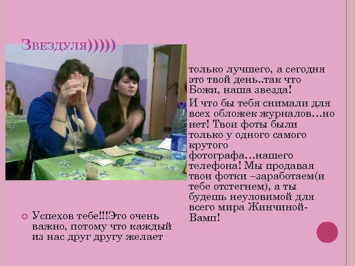 ЗВЕЗДУЛЯ))))) Успехов тебе!!!Это очень важно, потому что каждый из нас другу желает только лучшего,