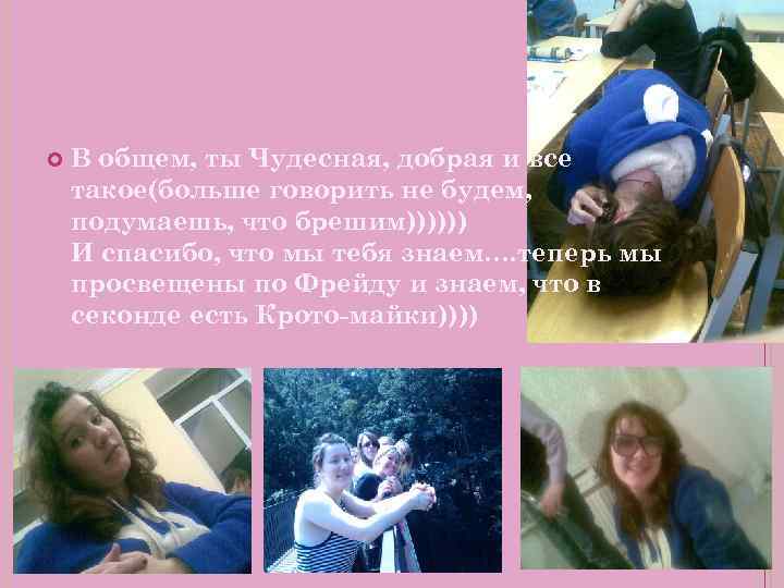  В общем, ты Чудесная, добрая и все такое(больше говорить не будем, подумаешь, что