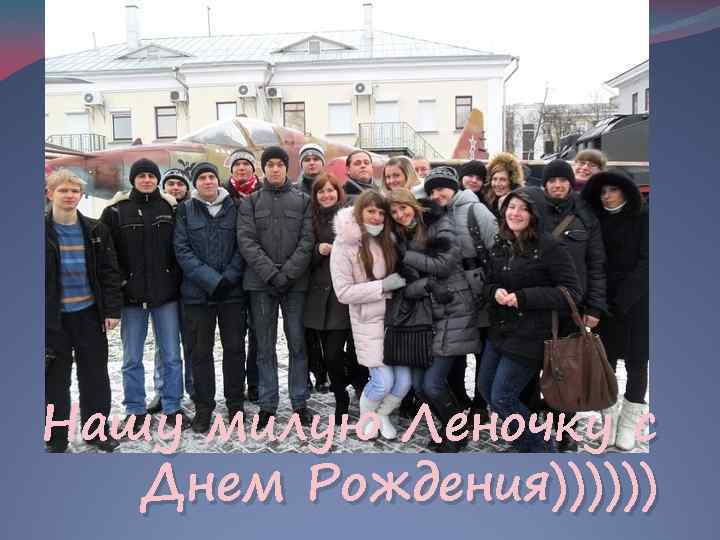 Нашу милую Леночку с Днем Рождения)))))) 