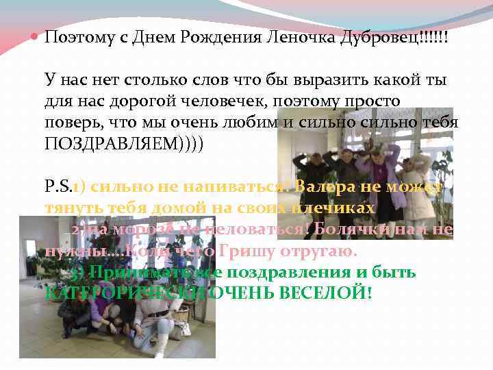  Поэтому с Днем Рождения Леночка Дубровец!!!!!! У нас нет столько слов что бы