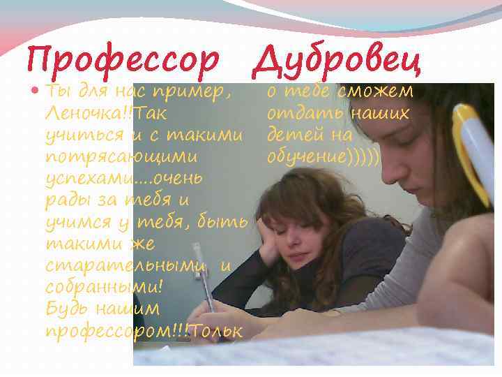 Профессор Дубровец Ты для нас пример, Леночка!!Так учиться и с такими потрясающими успехами…. очень