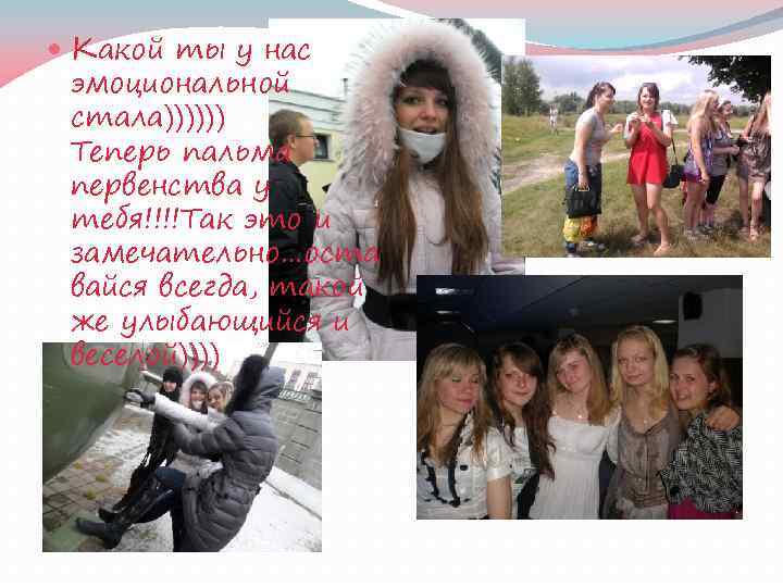  Какой ты у нас эмоциональной стала)))))) Теперь пальма первенства у тебя!!!!Так это и