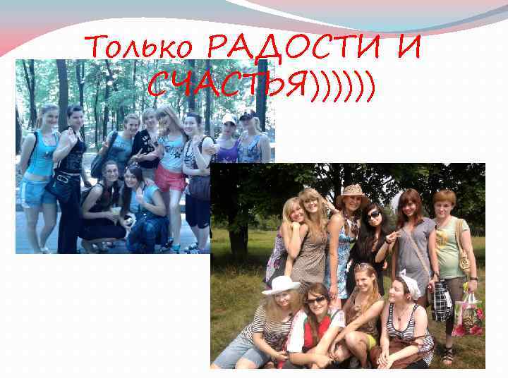 Только РАДОСТИ И СЧАСТЬЯ)))))) 