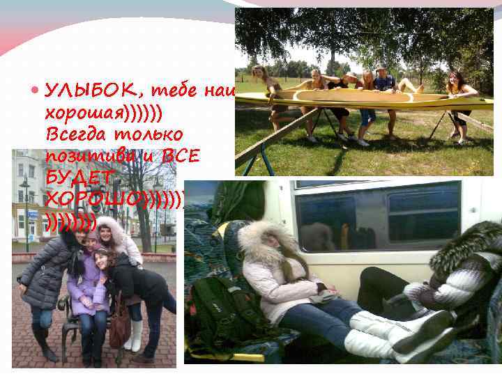  УЛЫБОК, тебе наша хорошая)))))) Всегда только позитива и ВСЕ БУДЕТ ХОРОШО)))))))) 