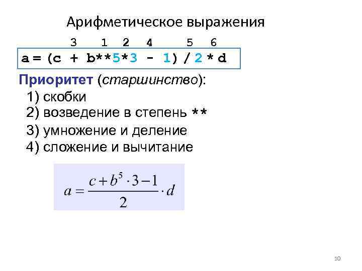 Арифметическое выражения 3 1 2 4 5 6 a = (c + b**5*3 -