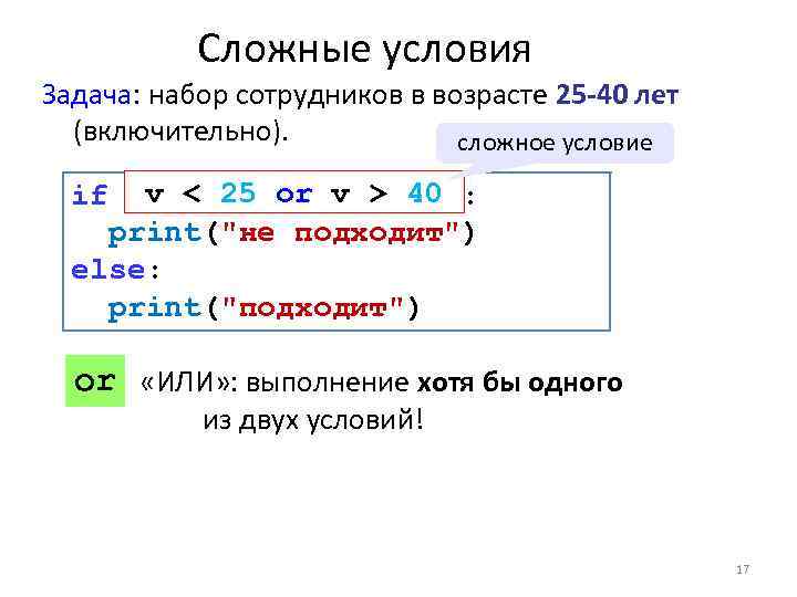 Сложные условия Задача: набор сотрудников в возрасте 25 -40 лет (включительно). сложное условие v