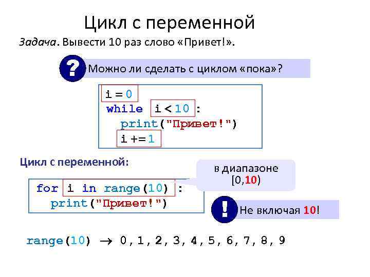 Цикл с переменной Задача. Вывести 10 раз слово «Привет!» . ? Можно ли сделать