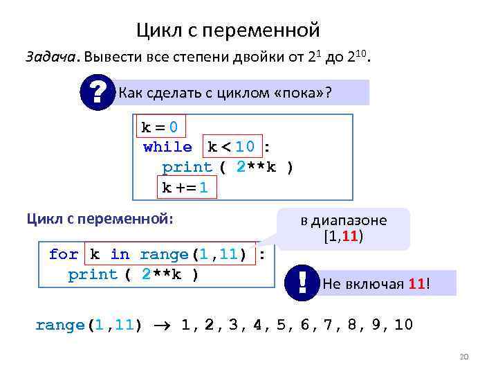 Цикл с переменной Задача. Вывести все степени двойки от 21 до 210. ? Как