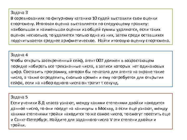 Задача 3 В соревнованиях по фигурному катанию 10 судей выставили свои оценки спортсмену. Итоговая