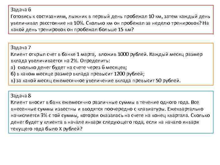 Задача 6 Готовясь к состязаниям, лыжник в первый день пробежал 10 км, затем каждый