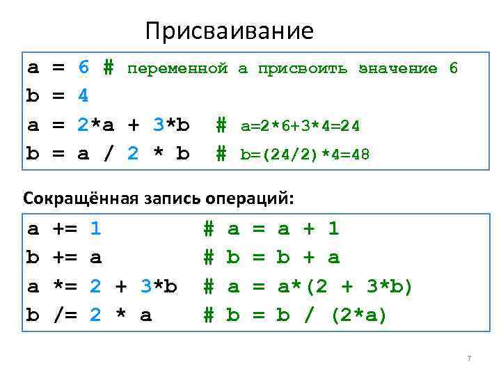 Присваивание а = 6 # переменной а присвоить значение 6 b = 4 а