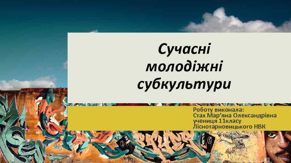 Сучасні молодіжні субкультури Роботу виконала: Стах Мар’яна Олександрівна учениця 11 класу Ліснотарновицького НВК 