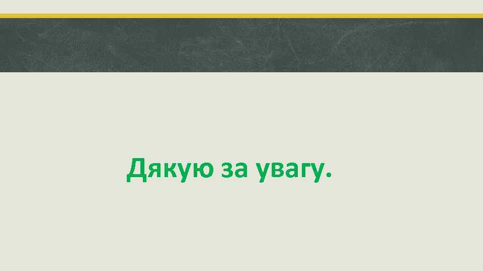 Дякую за увагу. 